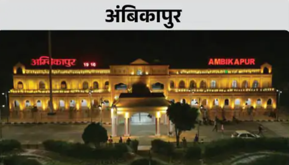 कल छत्तीसगढ़ के 5 रेलवे स्टेशन का PM उद्घाटन करेंगे अंबिकापुर भी शामिल : इनमें महिलाओं के लिए अलग वेटिंग एरिया, दिव्यांगों के लिए रैंप; एस्केलेटर भी